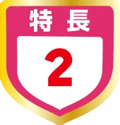 特長2