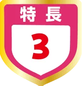 特長3