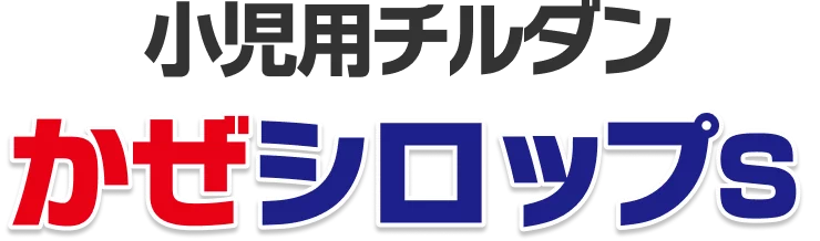 小児用チルダン かぜシロップＳ