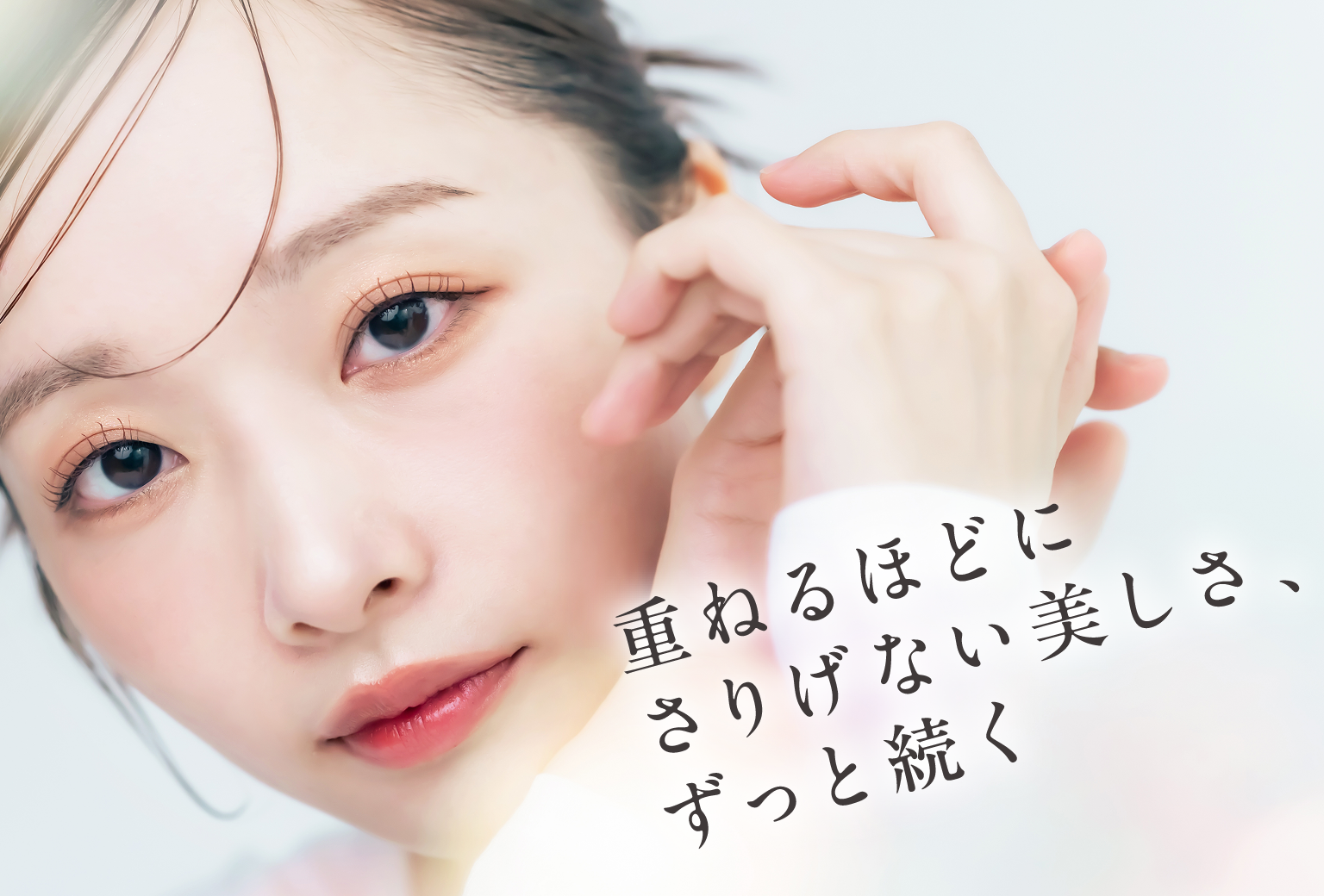 重ねるほどにさりげない美しさ、ずっと続く
