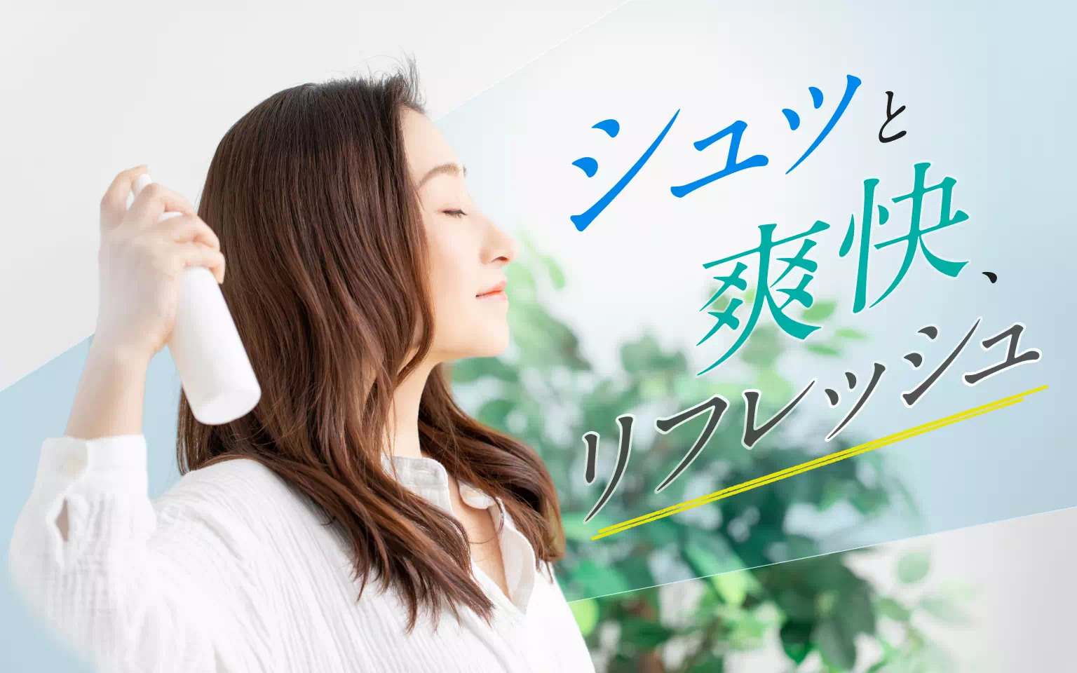シュッと爽快、リフレッシュ