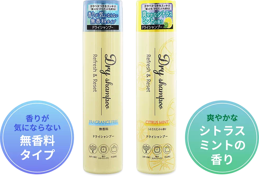 ドライシャンプーシリーズ 商品写真 香りが気にならない無香料タイプ／爽やかなシトラスミントの香り