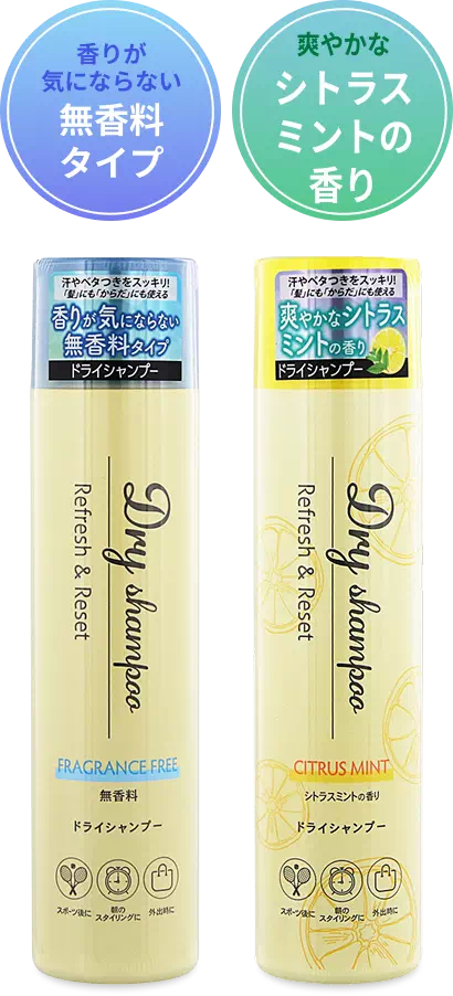 ドライシャンプーシリーズ 商品写真 香りが気にならない無香料タイプ／爽やかなシトラスミントの香り