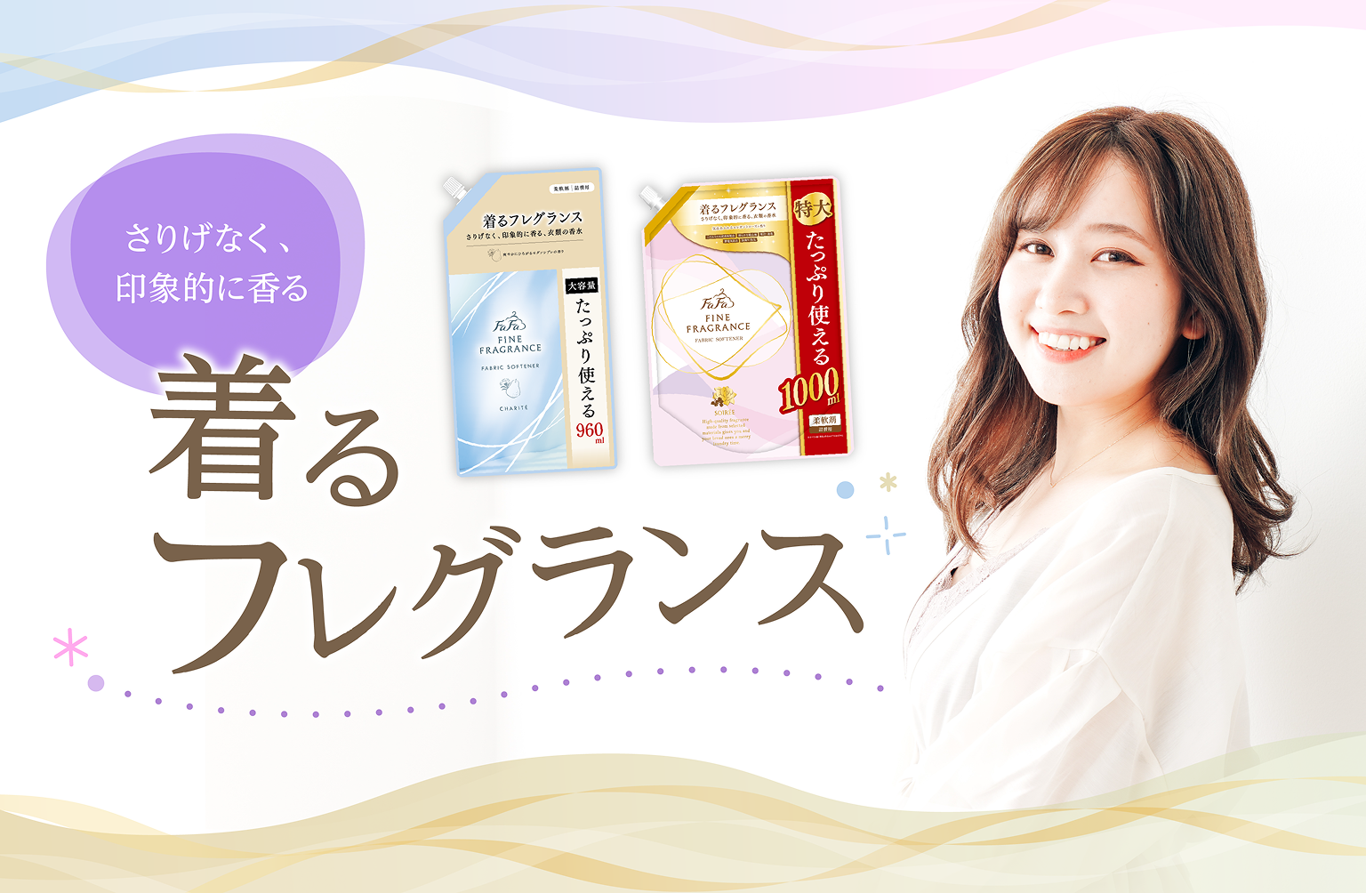 さりげなく、印象的に香る　着るフレグランス
