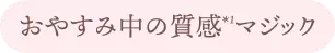 おやすみ中の質感*1マジック