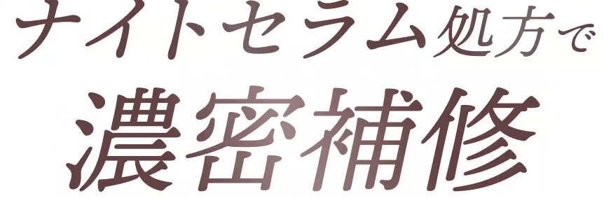 ナイトセラム処方で濃密補修