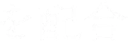 を配合