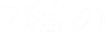 7種の
