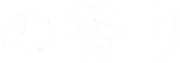 の香り