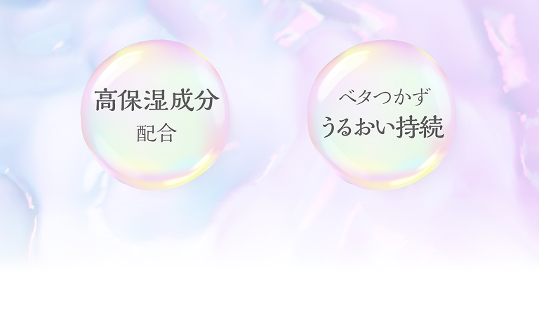 高保湿成分配合 ベタつかずうるおい持続