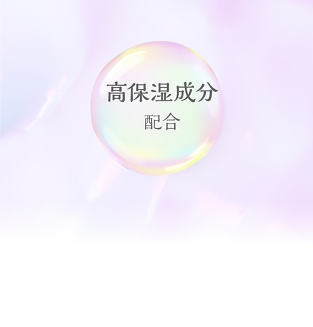 高保湿成分配合