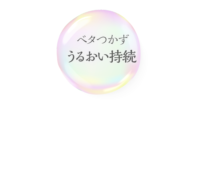 ベタつかずうるおい持続