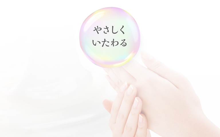 やさしくいたわる