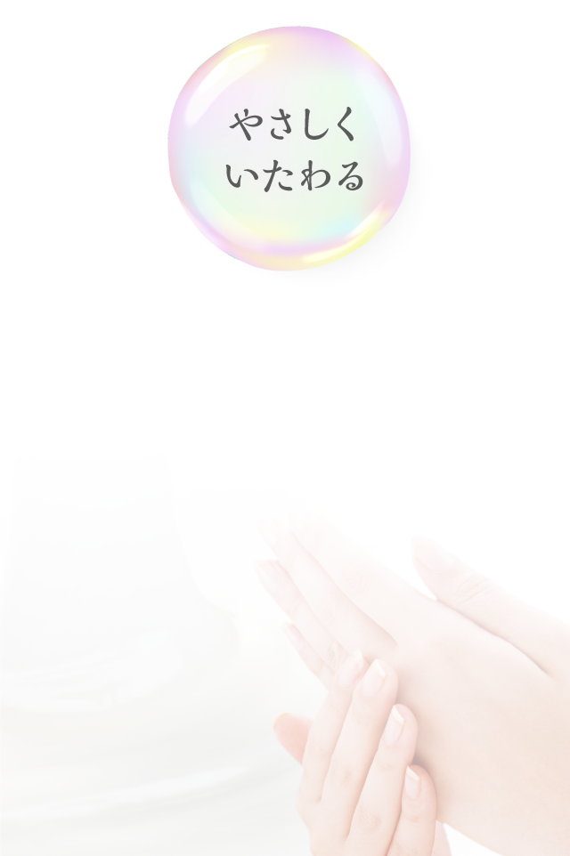 やさしくいたわる