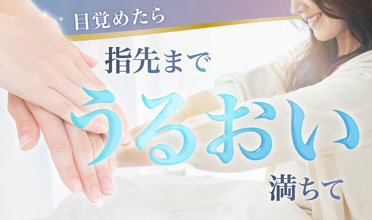 目覚めたら指先までうるおい満ちて