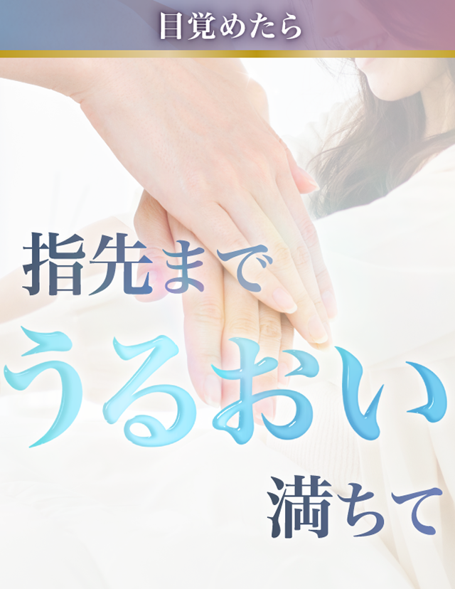 目覚めたら指先までうるおい満ちて