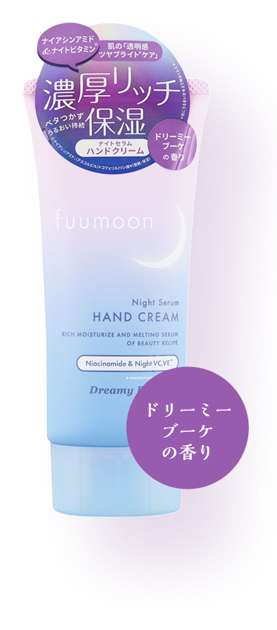 fuumoon ナイトセラムハンドクリーム ナイアシンアミド＆ナイトビタミン ドリーミーブーケの香り