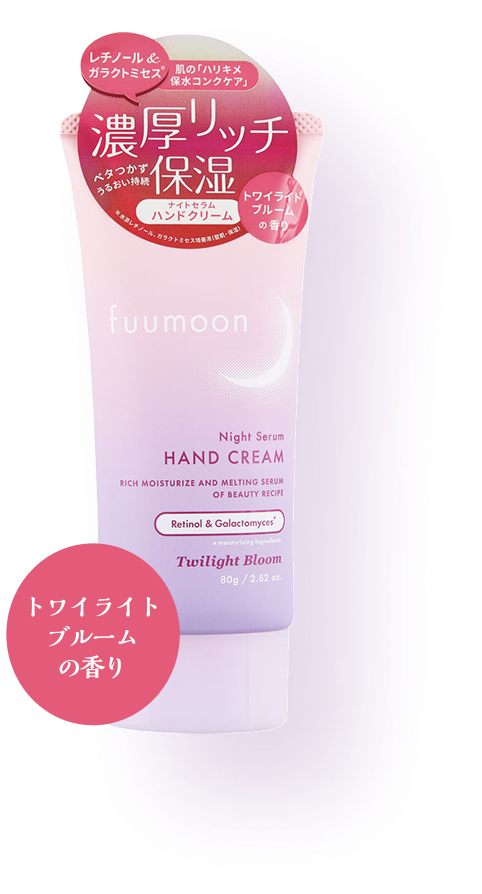 fuumoon ナイトセラムハンドクリーム レチノール＆ガラクトミセス トワイライトブルームの香り