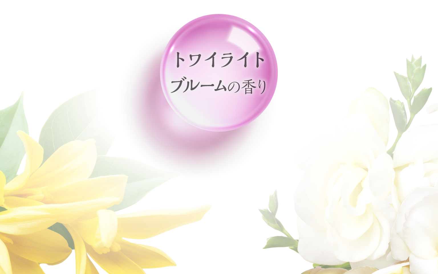 トワイライトブルームの香り