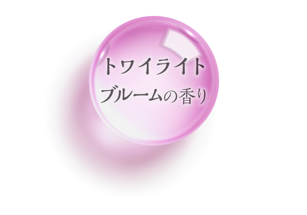 トワイライトブルームの香り