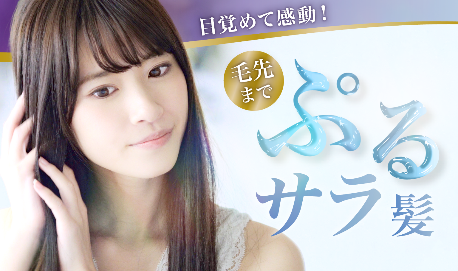 目覚めて感動！毛先までぷるサラ髪