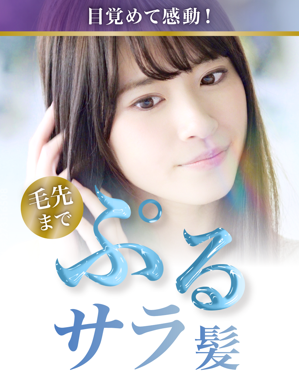 目覚めて感動！毛先までぷるサラ髪