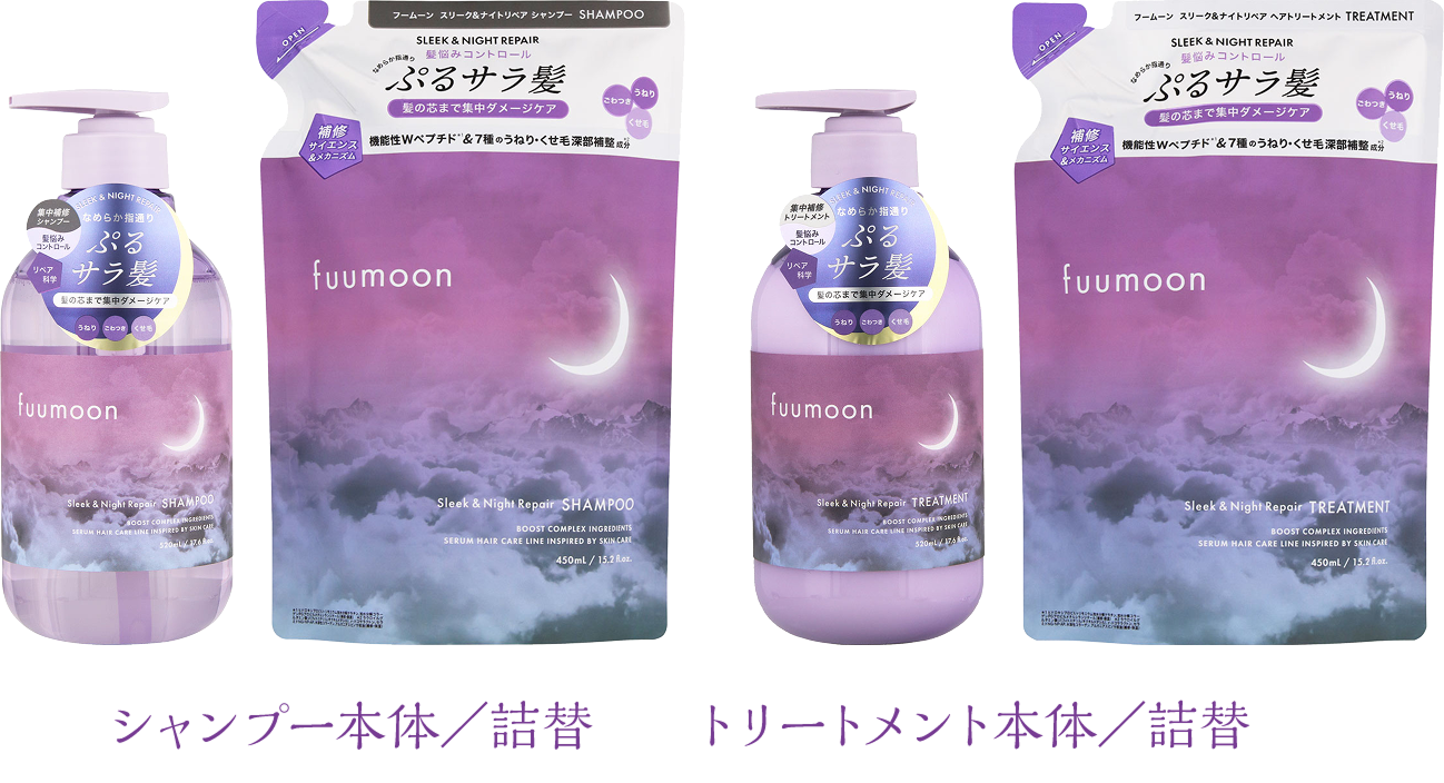 「fuumoon スリーク＆ナイトリペア」　商品画像