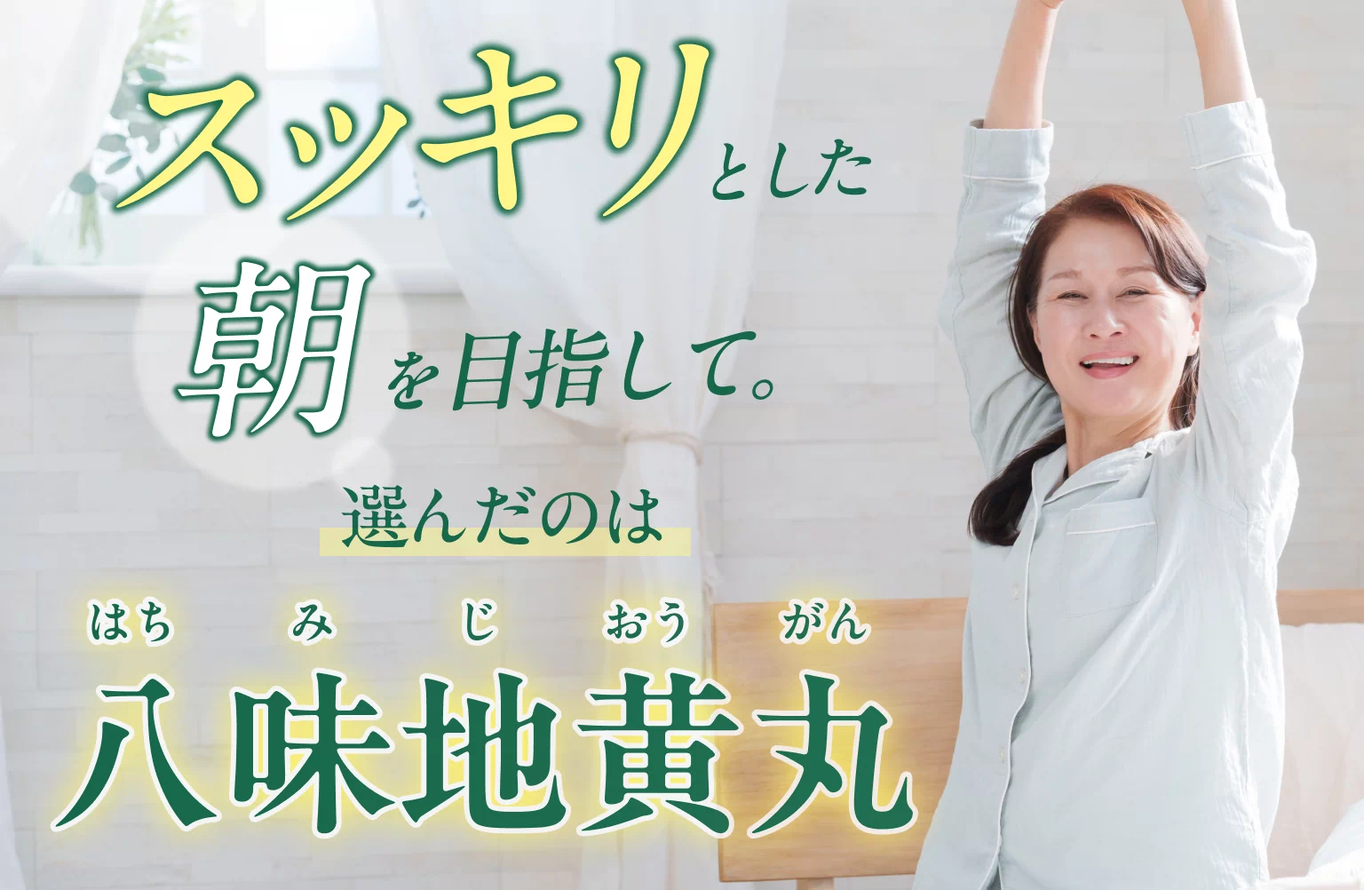 スッキリとした朝を目指して。選んだのは八味地黄丸
