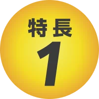 特長1
