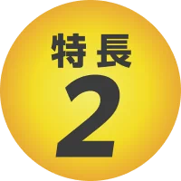 特長2
