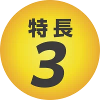 特長3