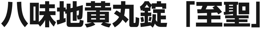 八味地黄丸錠「至聖」