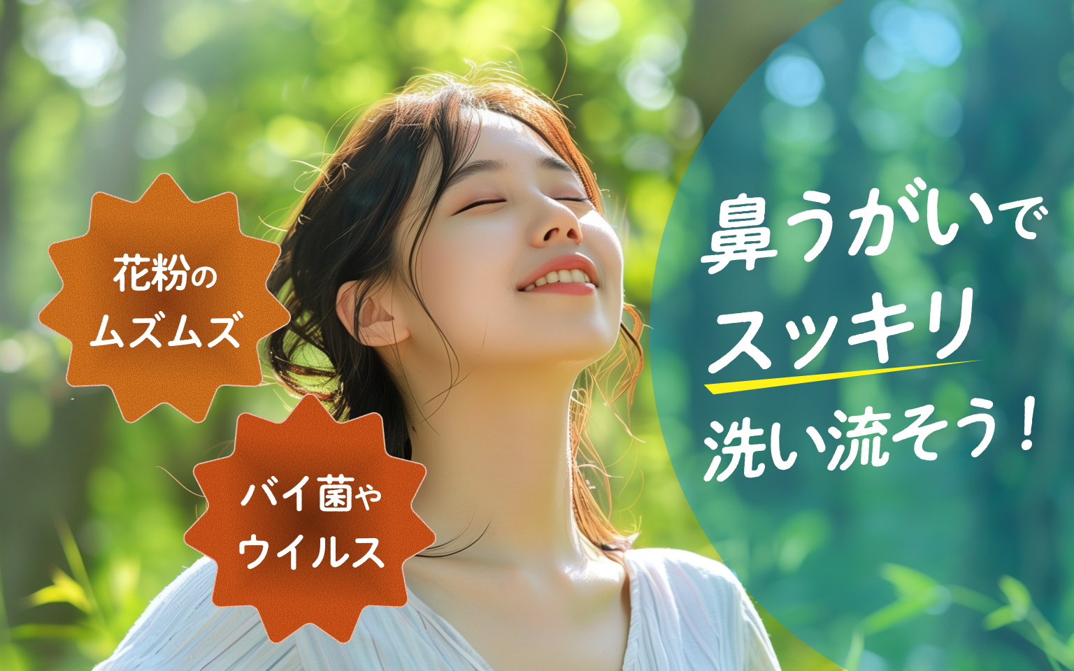 花粉のムズムズ バイ菌やウイルス 鼻うがいでスッキリ洗い流そう！
