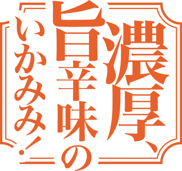 濃厚、旨辛味のいかみみ！