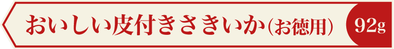 おいしい皮付きさきいか（お徳用） 92g