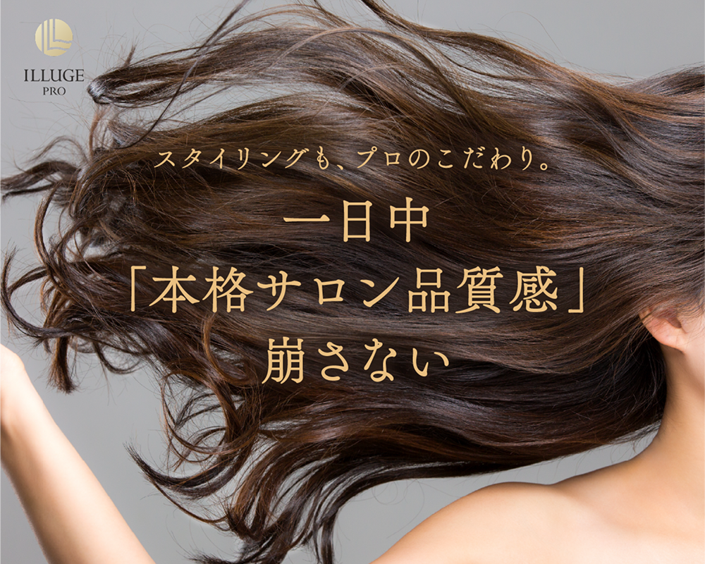 スタイリングも、プロのこだわり。一日中「本格サロン品質感」崩さない
