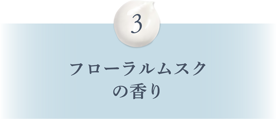 3 フローラルムスクの香り