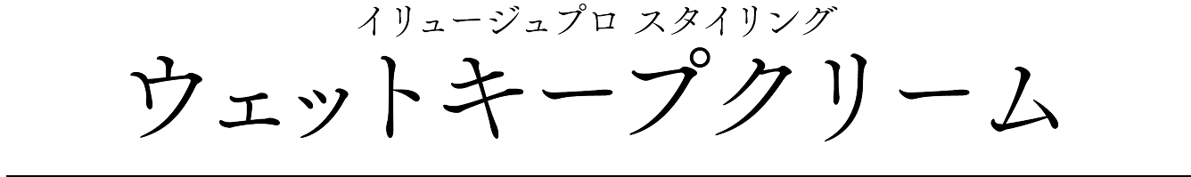 イリュージュプロ スタイリング ウェットキープクリーム
