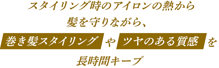 スタイリング時のアイロンの熱から髪を守りながら、巻き髪スタイリングやツヤのある質感を長時間キープ