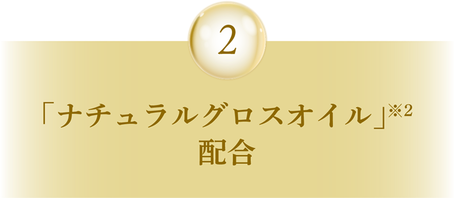 2 「ナチュラルグロスオイル」※2配合