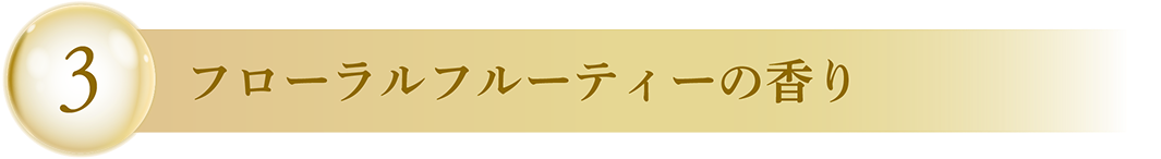 3 フローラルフルーティーの香り