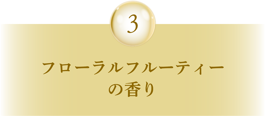 3 フローラルフルーティーの香り