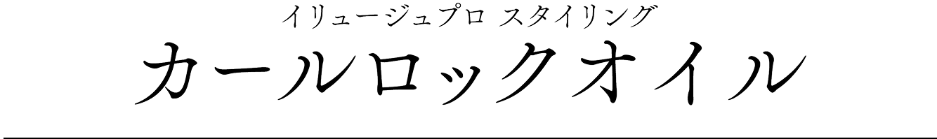 イリュージュプロ スタイリング カールロックオイル