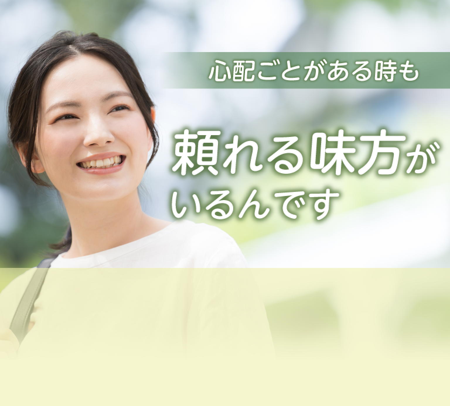 心配ごとがある時も頼れる味方がいるんです