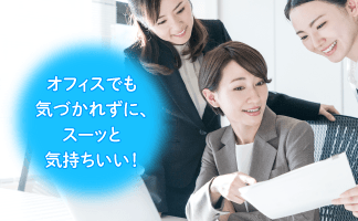 オフィスでも気づかれずに、スーッと気持ちいい！ イメージ