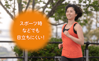 スポーツ時などでも目立ちにくい! イメージ