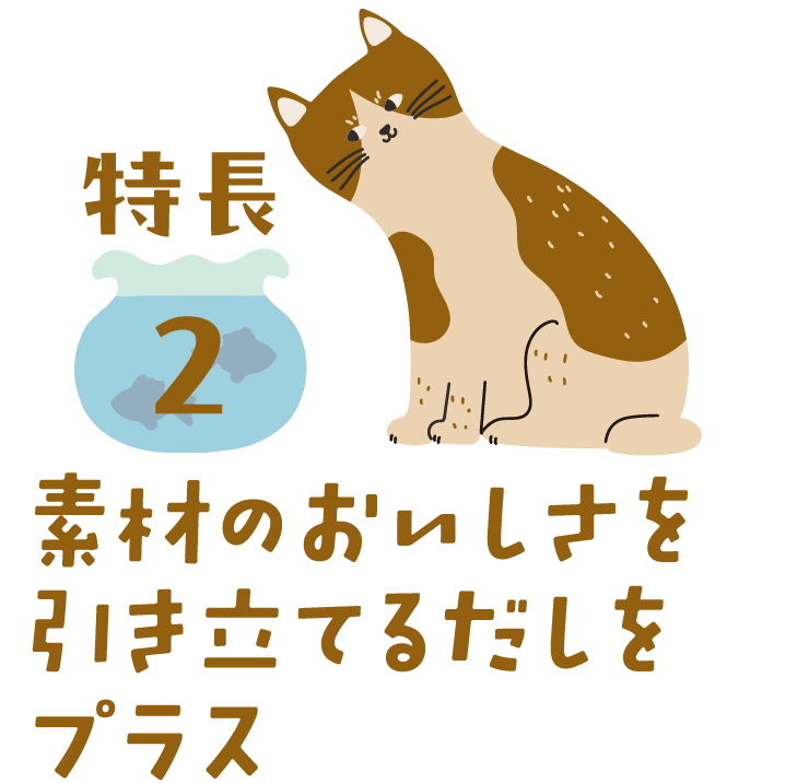 特長2 素材のおいしさを引き立てるだしをプラス