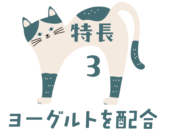 特長3 ヨーグルトを配合