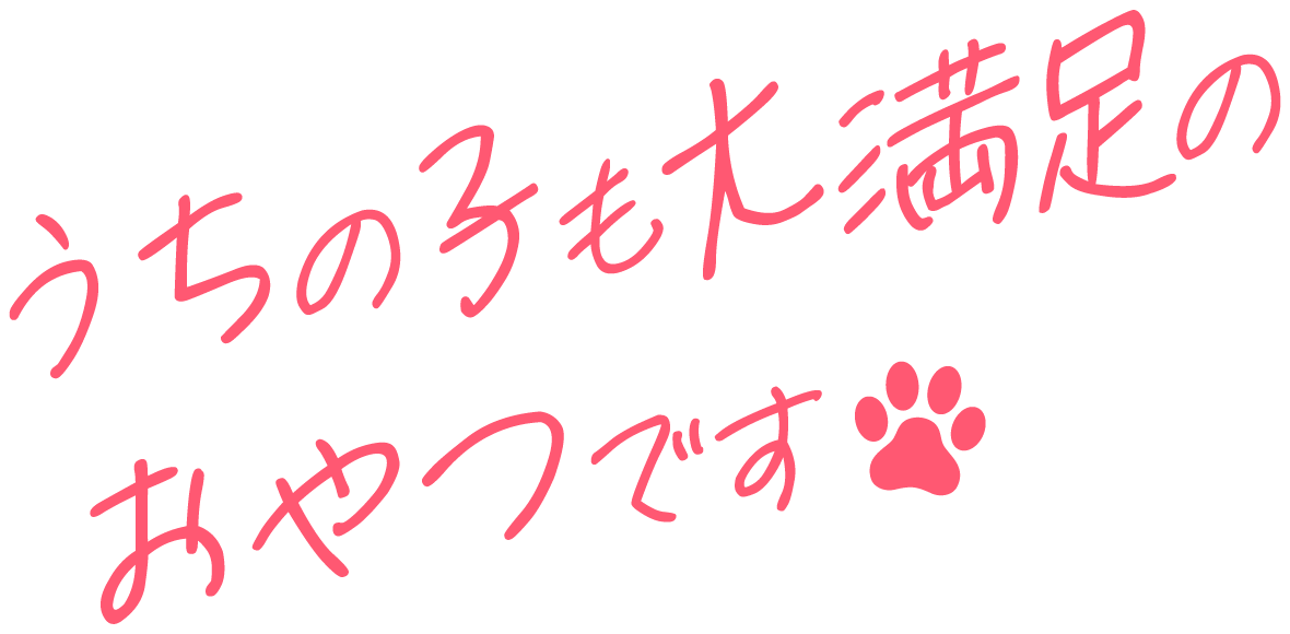 うちの子も大満足のおやつです