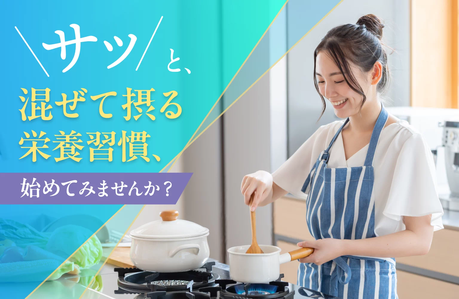 サッと、混ぜて摂る栄養習慣、始めてみませんか?